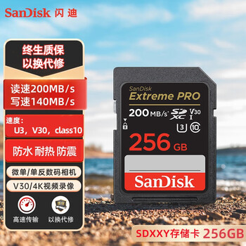 闪迪（SanDisk）存储卡256GB 4K SD内存卡V30 U3 C10相机存储卡 读200MB/s 写140MB/s 微单/单反相机存储卡/内存卡