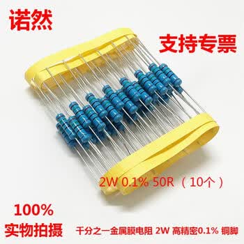 诺然 千分之一高精密金属膜电阻 2W 0.1% 50R （10个）