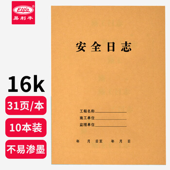 易利丰（elifo）安全日志本10本装16开记录本日记本 建筑工地工程工作企业单位安全员进度笔记