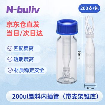 恩布里 玻璃微量内插管样品瓶套管 液相色谱进样瓶内衬管 200ul塑料（带支架锥底） 6mm*30mm