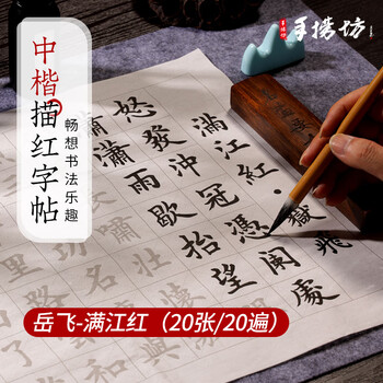手捞坊毛笔字帖软笔中楷欧体初学者临摹入门级书法描红兰亭序滕王阁序成人练字帖仿古静心练字书法纸