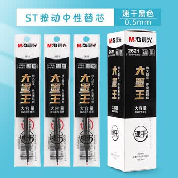 晨光（M&G）大墨王系列速干按动中性笔芯ST笔头0.5大容量按压替芯碳素黑办公替芯2621A 10支