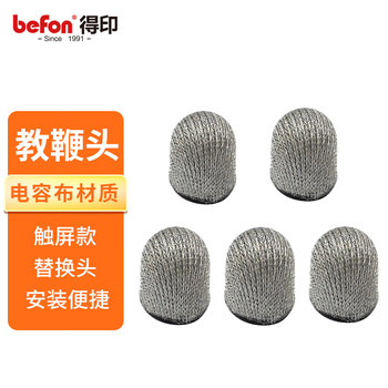 得印（befon）教鞭头 触屏教鞭专用笔头 适用鸿合触控一体机手写笔头 导电布笔头 通用触屏头5个装0017