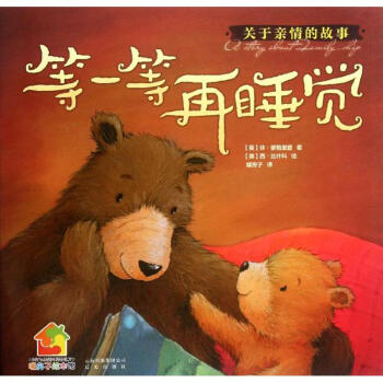 关于亲情的故事:等一等再睡觉 幼儿图书 绘本 早教书 儿童书籍