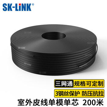 SK-LINK 单模单芯光纤皮线 室外1芯3钢丝光纤线尾纤户外光纤入户低烟无卤 200米(不带接头)SWGLSM-200M