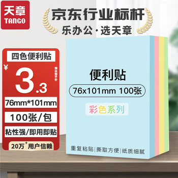 天章 （TANGO）4色便利贴便签纸76*101mm 100张 升级加厚粘性强可重复粘贴 百事贴N次贴办公学习备忘录分类索引