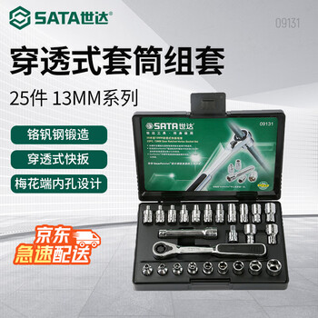 世达（SATA）25件13MM系列穿透式套筒组套 棘轮扳手汽修汽保工具组套09131