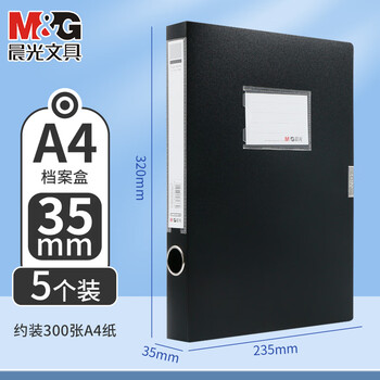 晨光（M&G）睿明系列A4加厚档案盒大容量办公票据档案资料收纳盒文件盒ADM94813A1【5个装】黑色35mm背宽