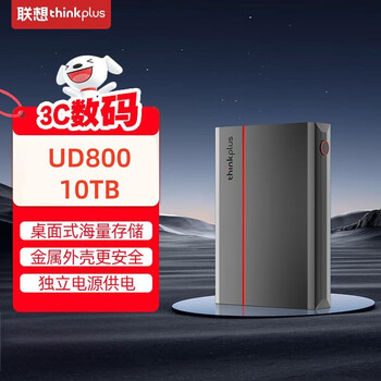 联想ThinkPlus 10TB移动机械硬盘 3.5英寸 Type-C USB3.2 桌面机械大容量硬盘 外置家用办公存储 UD800