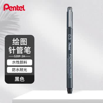 派通（Pentel ）0.3mm水性绘图针管笔 美术绘画描边笔漫画设计勾线笔 S20P-3A