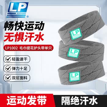 LP运动发带男女吸汗头带止汗带跑步导汗带篮球防汗头巾戴束发带头箍