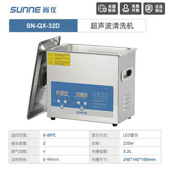 尚仪超声波清洗机工业级大容量清洗器实验室五金线路板茶具烧杯除油锈黄金珠宝首饰眼镜清洗SN-QX-32D (数显款) 尚仪超声波清洗机工业级大容量清洗器实验室五金线路板茶具烧杯除油锈黄金珠宝首饰眼镜清洗SN-QX-32D (数显款)