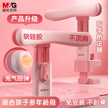 晨光（M&G）文具坐姿矫正器儿童小学生学习姿势纠正写字写作业防近视防低头防驼背书写夹桌款软硅胶不顶胸粉色