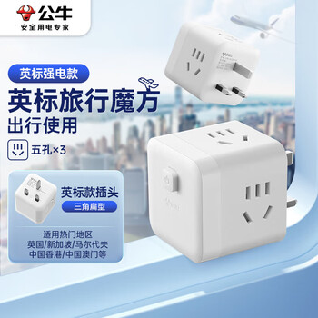 公牛（BULL）3位英标旅行插座/转换插头/电源转换器/魔方插座/插线板 适用英国/新加坡/中国香港等总控开关
