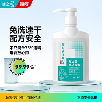 健之素 免洗洗手液500ml家用速干型酒精消毒液杀抑菌车载办公儿童学生