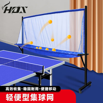 HOX乒乓球集球网接球网落地式可移动支架标准轻便式教练教学回收网
