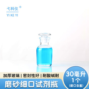 弋科仪(YIKEYI)透明细口瓶30毫升1个玻璃试剂瓶实验室器皿试剂瓶化工带盖磨口试剂瓶玻璃仪器