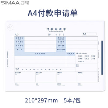 西玛（SIMAA）全A4付款申请单（横版）297*210mm 50页/本 5本/包 A4纸大小 费用粘贴报销单据 8035