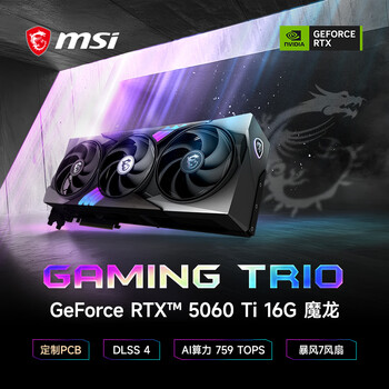 微星（MSI）魔龙 GeForce RTX 5060 Ti 16G GAMING TRIO OC AI推理 电竞游戏设计智能学习独立显卡
