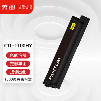 奔图(PANTUM)CTL-1100HY原装黄色粉盒适用CP1100/CM1100DN/CM1100ADN硒鼓CP1100DN/CM1100DW/CM1100ADW打印机 奔图(PANTUM)CTL-1100HY原装黄色粉盒适用CP1100/CM1100DN/CM1100ADN硒鼓CP1100DN/CM1100DW/CM1100ADW打印机