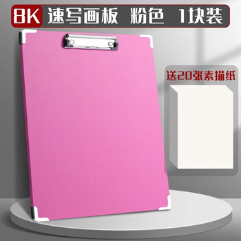 8K速写加厚画板夹美术生专用素描工具画袋8开写生初学者儿童家用户外画板画夹板 1个【8K/粉色】+20张素描纸
