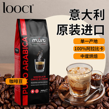 LOOCI MUST意大利原装进口100%阿拉比卡咖啡豆中度烘焙1kg/袋春节送礼