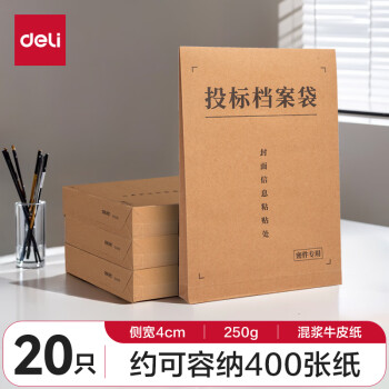 得力(deli)20只投标专用A4混浆牛皮纸档案袋 250g加厚款/侧宽4cm合同标书资料袋 33415