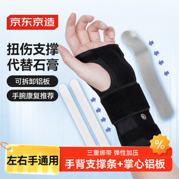 京东京造 护腕腱鞘炎护腕 防扭伤腕关节固定支具 铝板男女手腕护具
