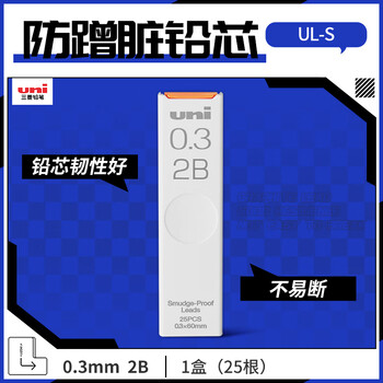 uni三菱 uni-ball UL-S 黑色2B自动铅笔芯0.3mm活动铅芯 25根 