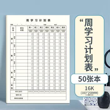维克多利每周学习计划表好习惯养成自律打卡纸语文数学英语作业日程本笔记本子高考文具