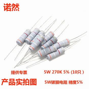 诺然 5W碳膜 精度5% 色环直插电阻 碳膜电阻 5W 270K 5% (10只）