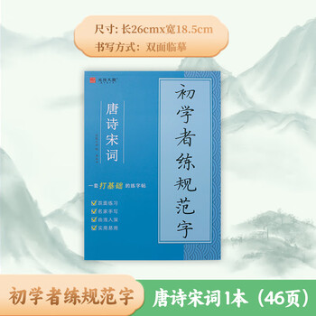 宛陵文韵 成人练字帖楷书7000常用字间架结构控笔训练偏旁部首笔画成年练字楷体正楷字帖练字行楷-唐诗宋词