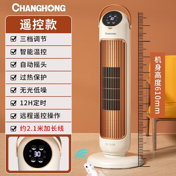 长虹取暖器家用暖风机立式电暖风石墨烯冷暖节能 遥控加长线款【三档+摇头+2000W】