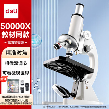 得力（deli）升级专业款50000倍生物光学显微镜初中生科学实验教材同步台式看细胞细菌手持高清生日新年礼物