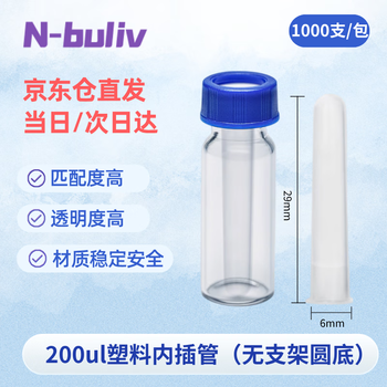 恩布里 玻璃微量内插管样品瓶套管 液相色谱进样瓶内衬管 200ul塑料（无支架圆底） 6mm*29mm