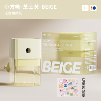 恩米手摇削笔器小方糖/芝士黄卷笔刀转笔刀小学生专用削笔刀幼儿园儿童铅笔刀削笔机开学礼物必备用品