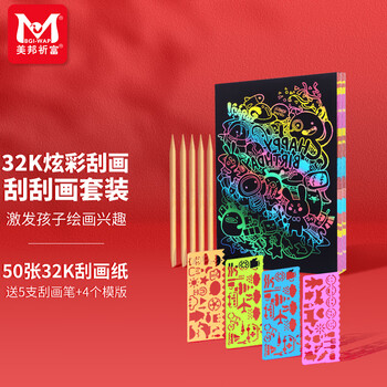 美邦祈富炫彩刮画纸32k小学生刮儿童刮蜡纸幼儿园黑色刮刮纸模版工具套装50张速写马克笔绘画美育工具