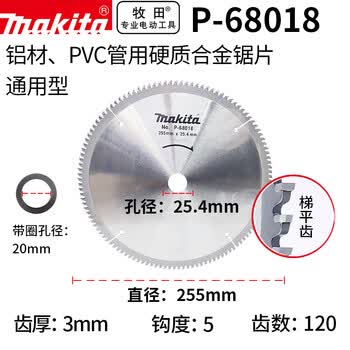 牧田(MAKITA)铝合金锯片切割片铝材用10寸锯片切割机255mm120齿 P-68018