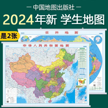 2024年 中国地图+世界地图 精装覆膜 学生地理图挂图 约1.1米*0.8米