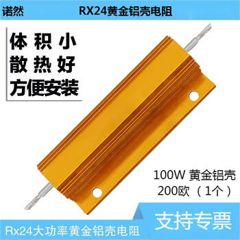 诺然  RX24-100W黄金铝壳大功率散热电阻器 100W 黄金铝壳 200欧 （1个）