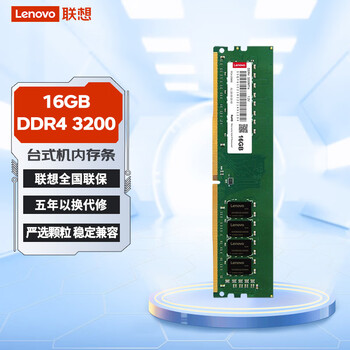 联想(Lenovo)16GB DDR4 3200 台式机内存条 助力AI 适配黑神话悟空