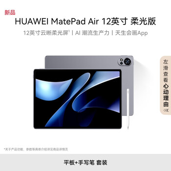 HUAWEI MatePad Air 12英寸柔光版华为平板电脑144Hz柔光屏2.8K办公学习12+512GB 烟云灰【星闪笔套装】