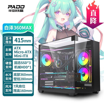 半岛铁盒（PADO）白泽360MAX 黑色海景房 ATX 台式机电脑主机箱（无A柱/三面玻璃/支持360水冷/7风扇位/4090显卡）