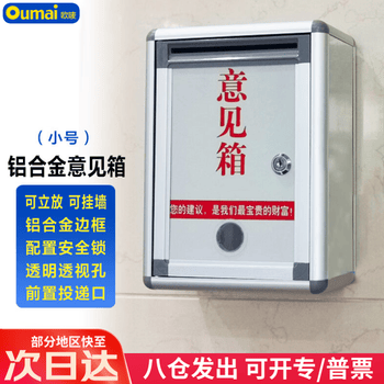 欧唛（oumai）铝合金意见箱留言箱桌放式投诉箱壁挂意见箱员工需求箱信报箱投票箱挂墙意见箱 小号 (前投款）