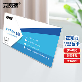 安赛瑞 V型台卡 亚克力三角桌牌 透明会议牌台签 座位牌广告展示牌 200×100×2mm 1H02796