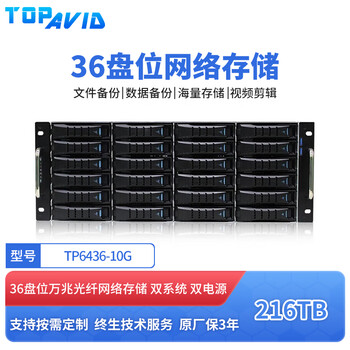 TOPAVID TP6436-10G万兆光纤nas存储服务器 216TB企业级存储容量 36盘位机架式磁盘阵列共享网络存储	