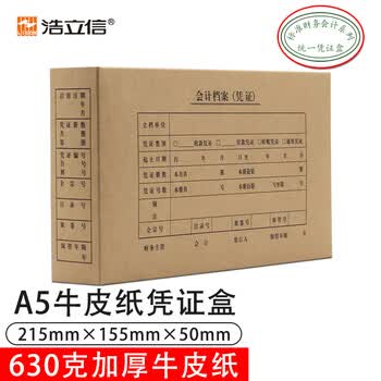 浩立信（LISON）1510a5凭证封面凭证盒会计盒凭证双封口档案盒A5凭证盒子10个/包215*155*50mm3C数码全网低价