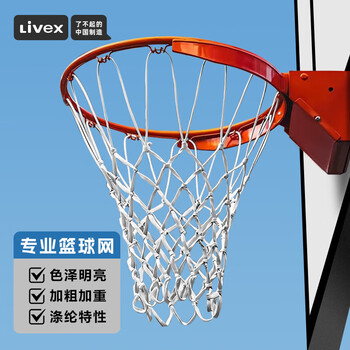 LIVEX篮球网纯白 比赛室内外训练运动投篮网兜体育用品（不含篮筐）