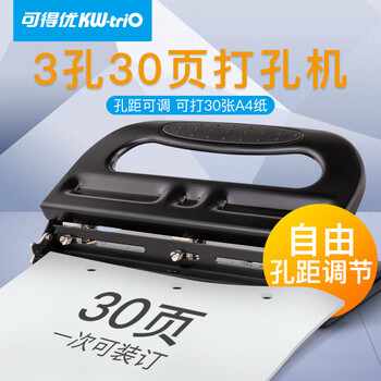 可得优办公打孔器30页3孔距可调三孔打孔机打孔打洞机打洞器