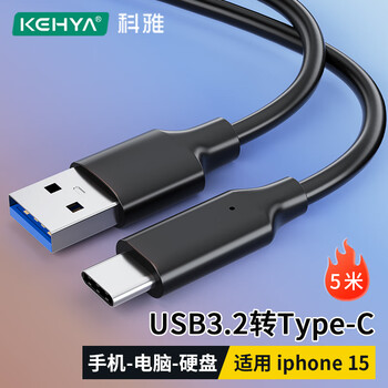 科雅USB3.2转Type-c数据传输充电线 移动硬盘车载Carplay连接线适用苹果iphone15/16华为手机5米
